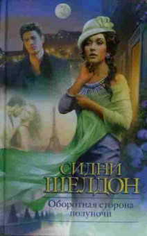 Книга Шелдон С. Оборотная сторона полуночи, 11-20223, Баград.рф